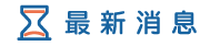 彰化徵信社消息